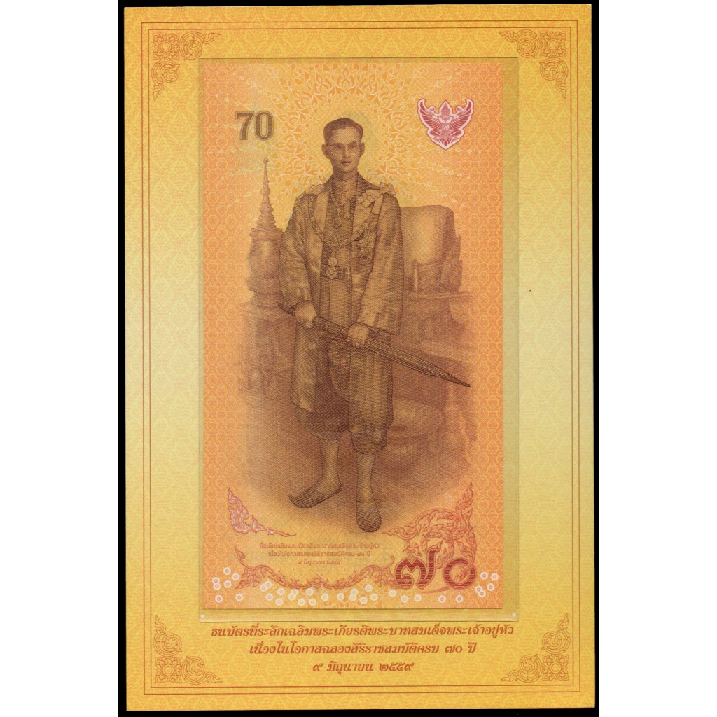 ธนบัตร 70บ.ที่ระลึกเฉลิมพระเกียรติพระบาทสมเด็จพระปรมินทรมหาภูมิพลอดุลยเดช เนื่องในโอกาสการจัดงานฉลองสิริราชสมบัติครบ70ปี