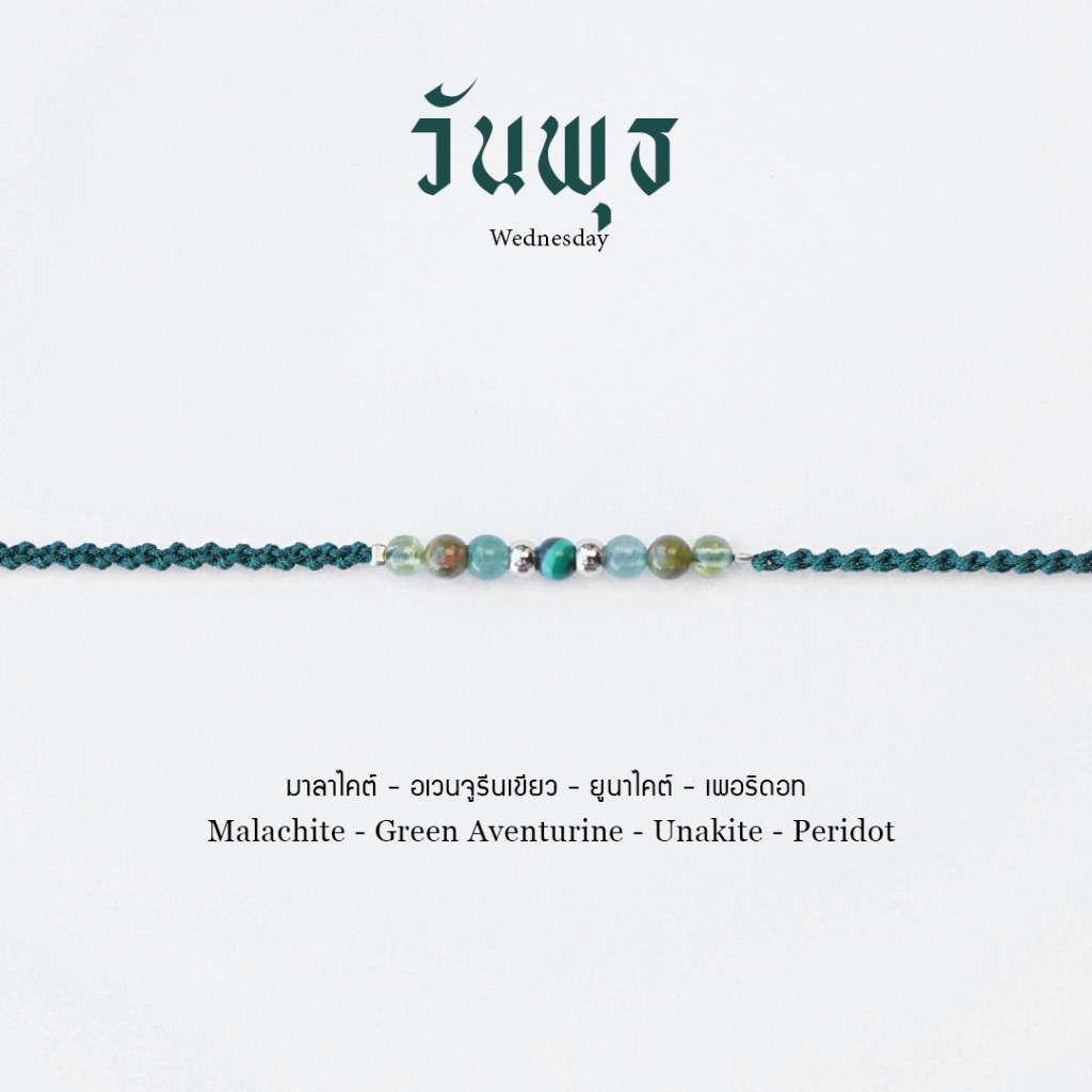 วันพุธ กำไลเชือกถักหินประจำวันเกิด หินมงคลแท้ 100%