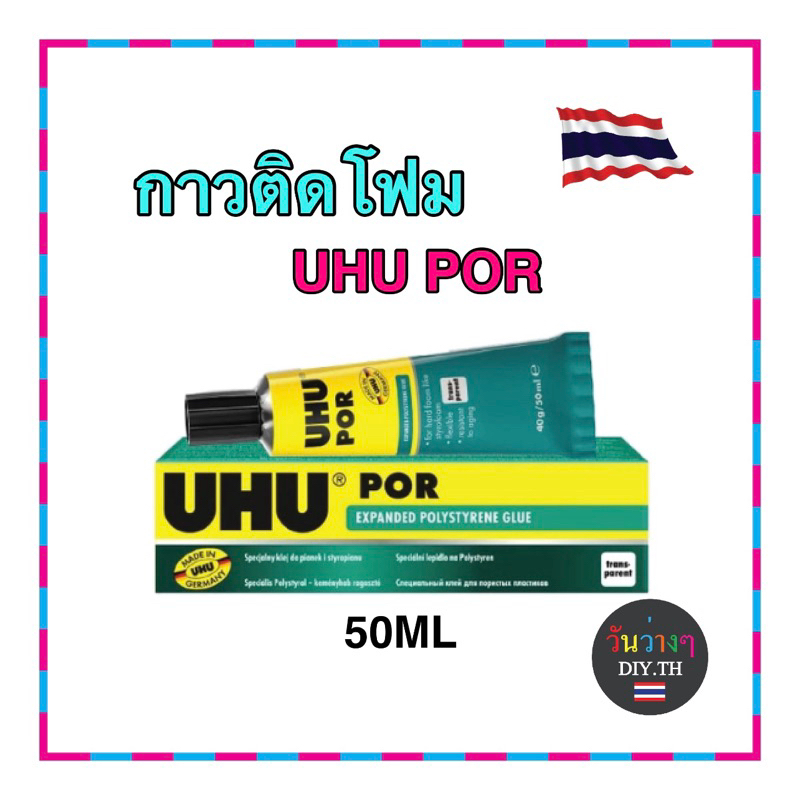 กาว UHU POR เหมาะสำหรับติดโฟม หนึบๆ 50ml