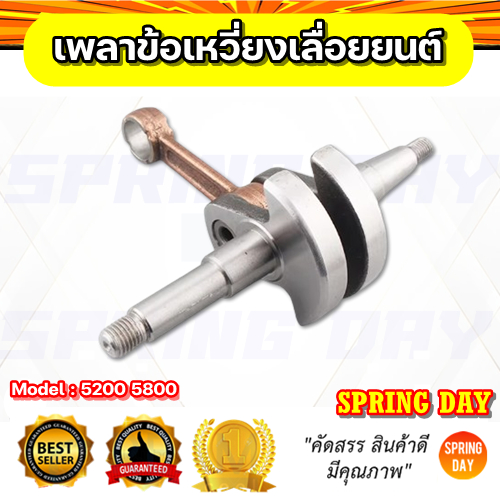 ข้อเหวี่ยง เพลาข้อเหวี่ยงเลื่อยยนต์ 5200 5800 ข้อเหวี่ยง เลื่อยโซ่ยนต์ 5200 5800 เกรดดี อะไหล่เลื่อยยนต์ 5200 5800