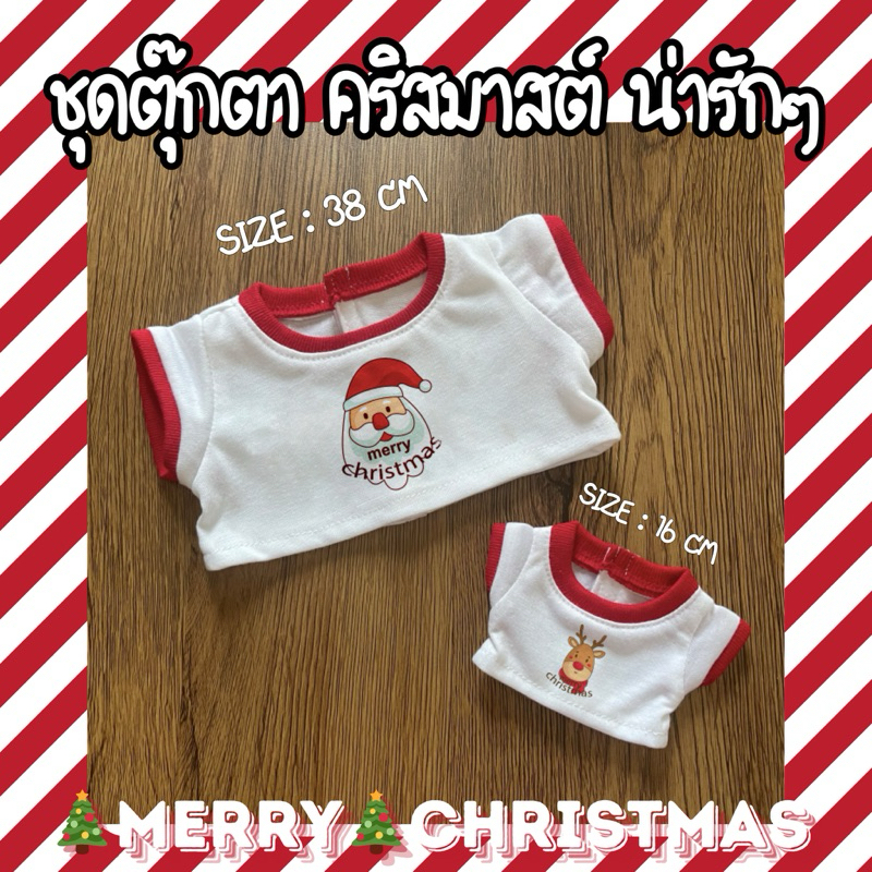 ชุดตุ๊กตา X’mas เสื้อตุ๊กตา คริสมาสต์ size 16cm/18cm/22cm/32cm/38cm/หมีเนย23cm มีหลายแบบให้เลือก