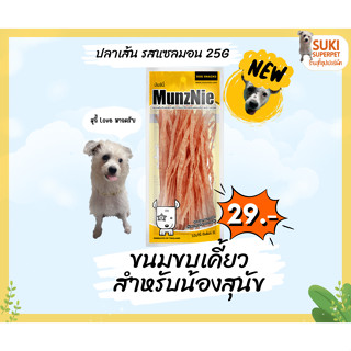 MunzNie(มันซ์นี่) ปลาเส้น รสแซลมอน 25g ขนมขบเคี้ยวสำหรับน้อง…