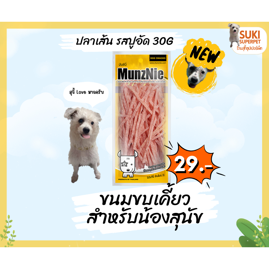 MunzNie(มันซ์นี่) ปลาเส้น รสปูอัด 30g ขนมขบเคี้ยวสำหรับน้องสุนัข ซองละ 29 บาท