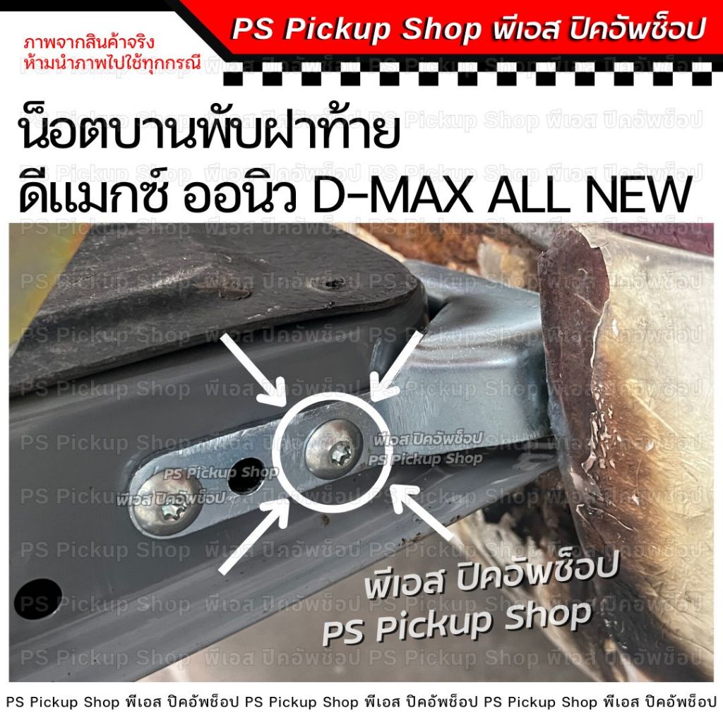 น็อตบานพับฝาท้าย ALL NEW D-MAX ดีแมกซ์ ออนิว 2012-2023 แท้ศูนย์ Isuzu อีซูซุ สกรูบานพับฝาท้าย