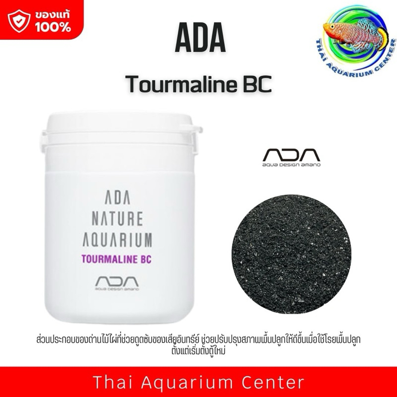 ADA Tourmaline BC 100 g. ถ่านไม้ไผ่ที่ช่วยดูดซับของเสียและปรับสภาพพื้นที่ในตู้เพื่อปลูกไม้น้ำ