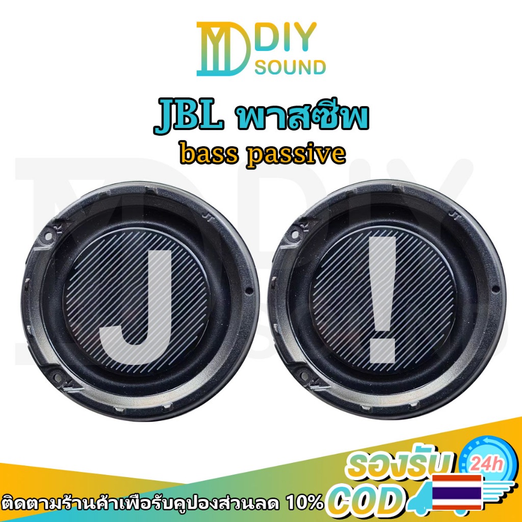 DIYsound 1ชิ้น พาสซีฟ jbl 2 นิ้ว passive bass พาสชีฟลำโพง พลาสซีฟลำโพง พาสซีฟลำโพง เบสไดอะแฟรม ไดอะแฟรมเบสแบบพาสซีฟ