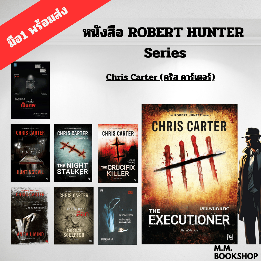 หนังสือ Robert Hunter Series  ฆาตกรกางเขนคู่ / วิธีไหนอีกที่ผมยังไม่ได้ทดลองฆ่า / อยากให้ศพคุณอยู่หน