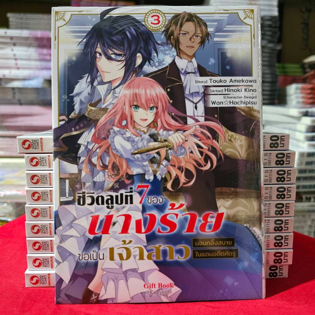 (แยกเล่ม)(การ์ตูน) ชีวิตลูปที่ 7 ของนางร้าย ขอเป็นเจ้าสาวนอนกลิ้งสบายในแดนอดีตศัตรู เล่มที่ 1-3 การ์ตูน มังงะ giftbook