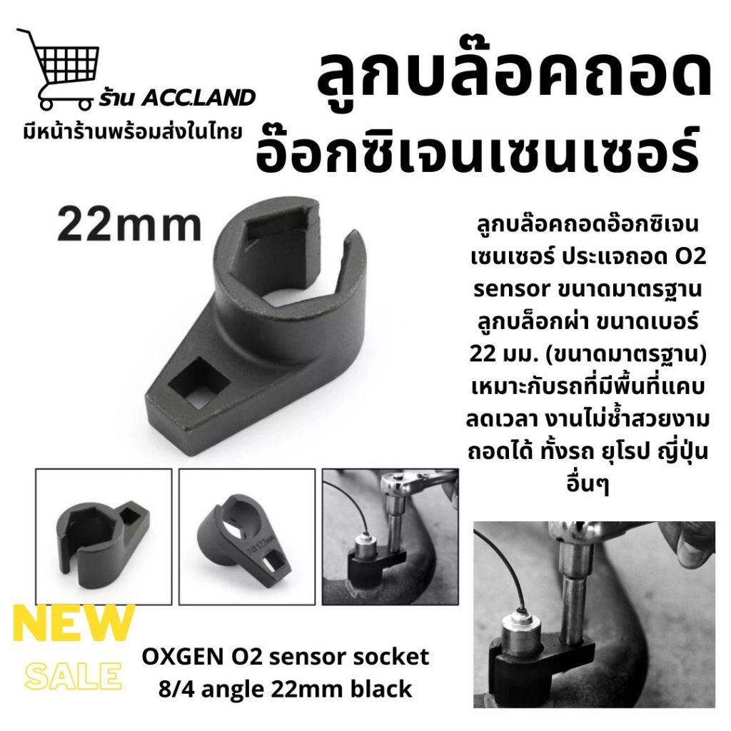 ลูกบ็อก ลูกบล็อกขันเซนเซอร์​ ลูกบล็อคถอด ประแจถอด O2 sensor ลูกบล๊อค ลูกบล็อกผ่า  แบบสั้น สีดำ OXGEN sensor