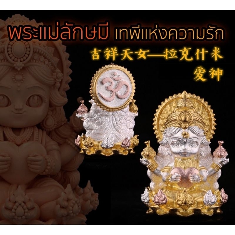 #พระแม่ลักษมี #เทพีแห่งความรัก ปี 2567 รายการที่ 2 #เนื้อบรอนซ์ชุบ3K