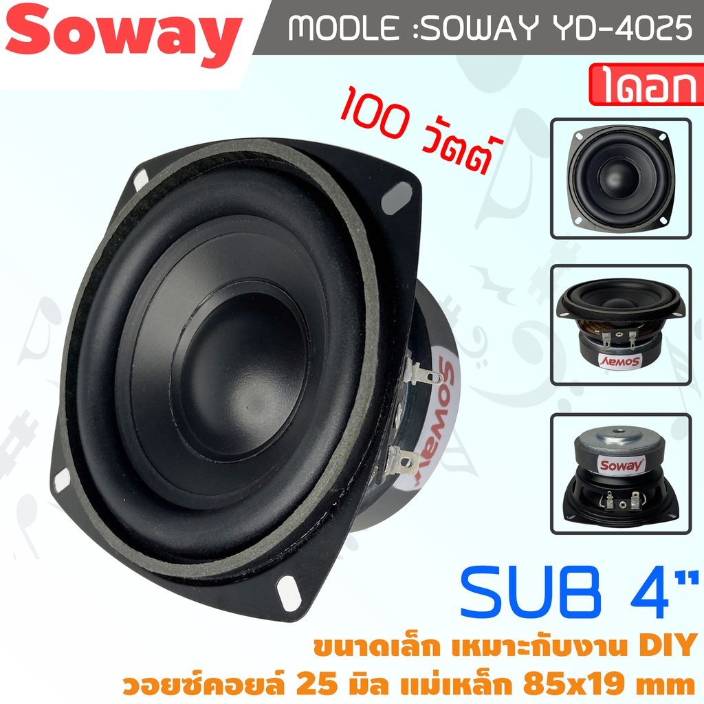 SOWAY รุ่น YD-4025 ลําโพงซับวูฟเฟอร์ 4 นิ้ว 100W ซับวูฟเฟอร์ ดอกลําโพง 4 นิ้ว subwoofer เครื่องเสียงรถยนต์ ลําโพง diy
