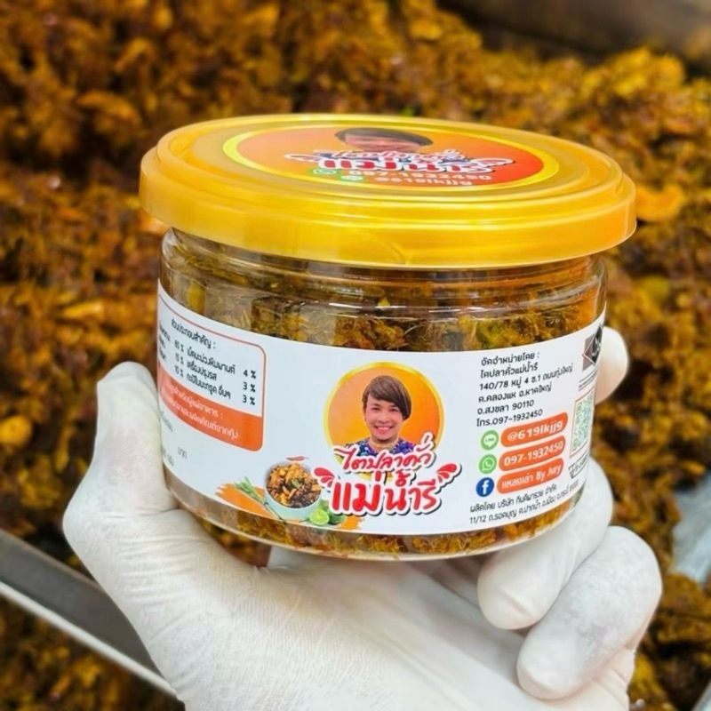 ไตปลาแห้งจุรี ไตปลาแห้งแม่น้ำรี สูตรปักษ์ใต้