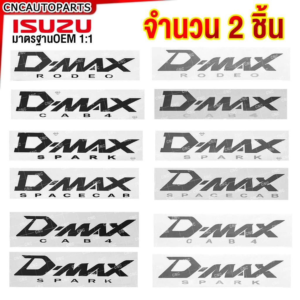 สติ๊กเกอร์ติดข้างกะบะ ISUZU DMAX (ชุด2ชิ้น) สติ๊กเกอร์ ติดข้างกะบะ D-MAX สีเข้ม ดำ สีอ่อน เทา RODEO CAB4 SPARK SPACECAB