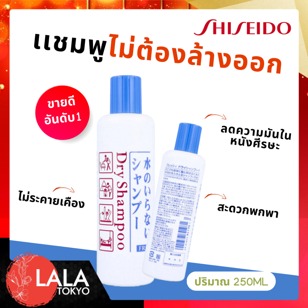 แชมพูสเปรย์สระผมไม่ต้องล้างน้ำออก ซักแห้ง Shiseido Dry Shampoo 250ml