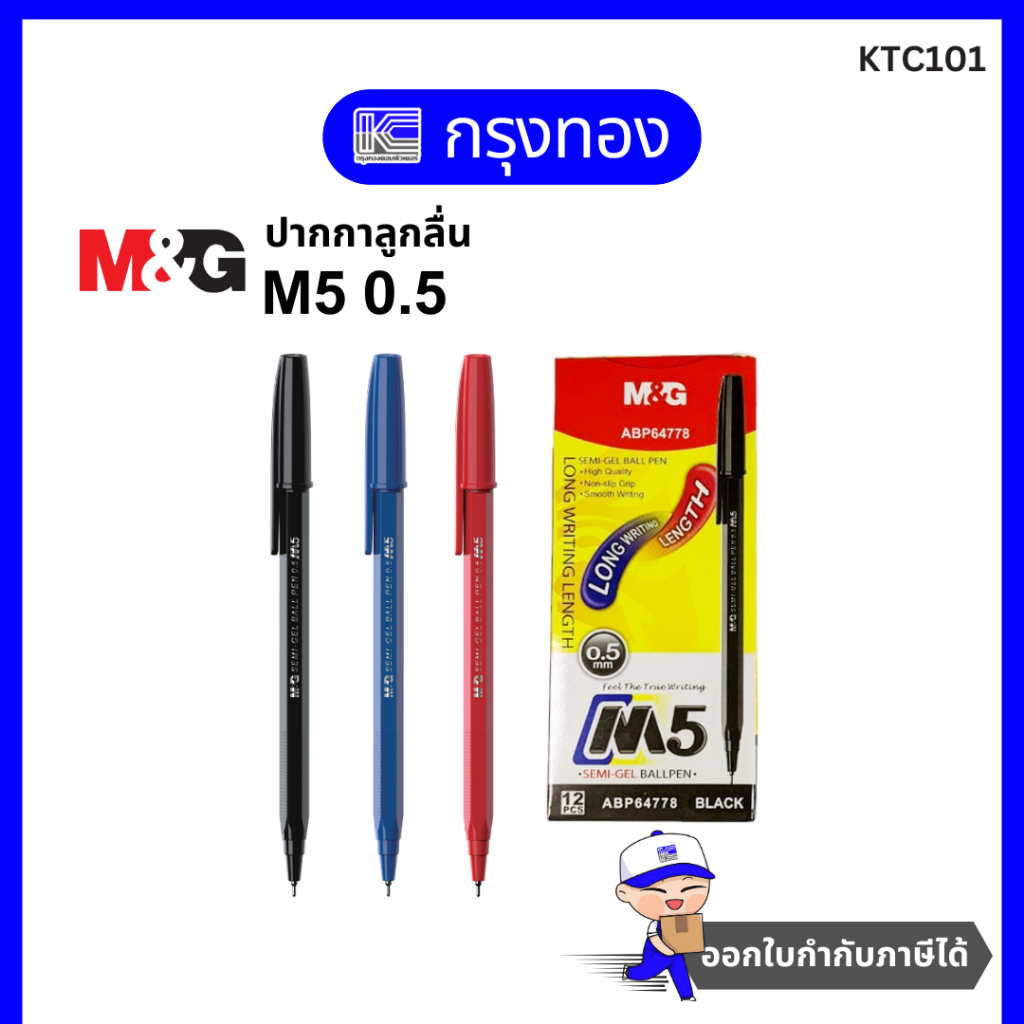 M&G ปากกาลูกลื่น M5 ขนาด 0.5มม. ABP64778 ปากกาสีน้ำเงิน ดำ แดง [3 ด้าม]