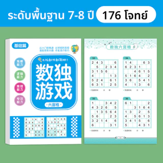 สมุดซูโดกุ Sudoku หนังสือ ไขปริศนาตัวเลข แบบฝึดหัดคณิตศาสตร์ ฝึกสมอง เพิ่มทักษะ