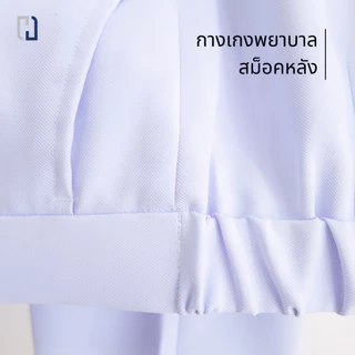 (ขายแยกชิ้น) กางเกงพยาบาลสะท้อนน้ำ