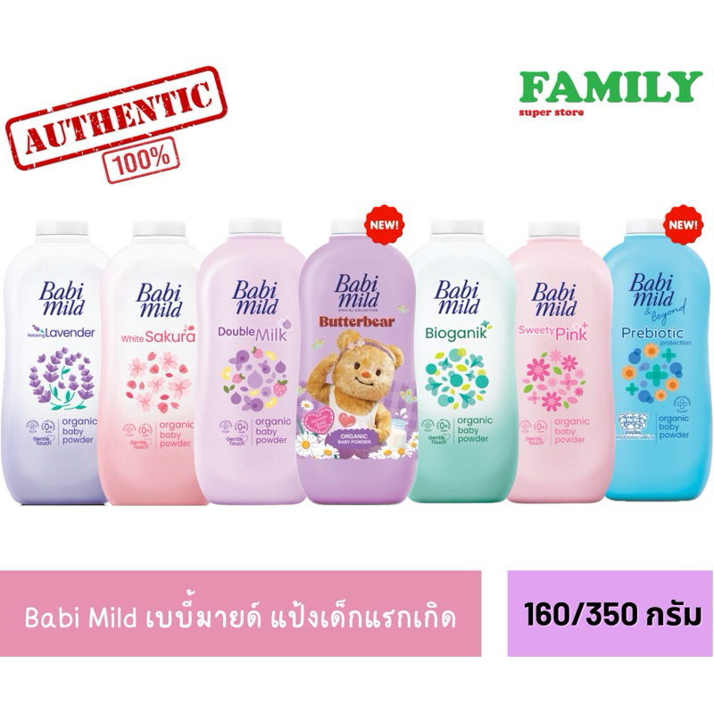 Babi Mild เบบี้มายด์ แป้งเด็ก ใช้ได้ตั้งแต่แรกเกิด ขนาด 160/350 กรัม
