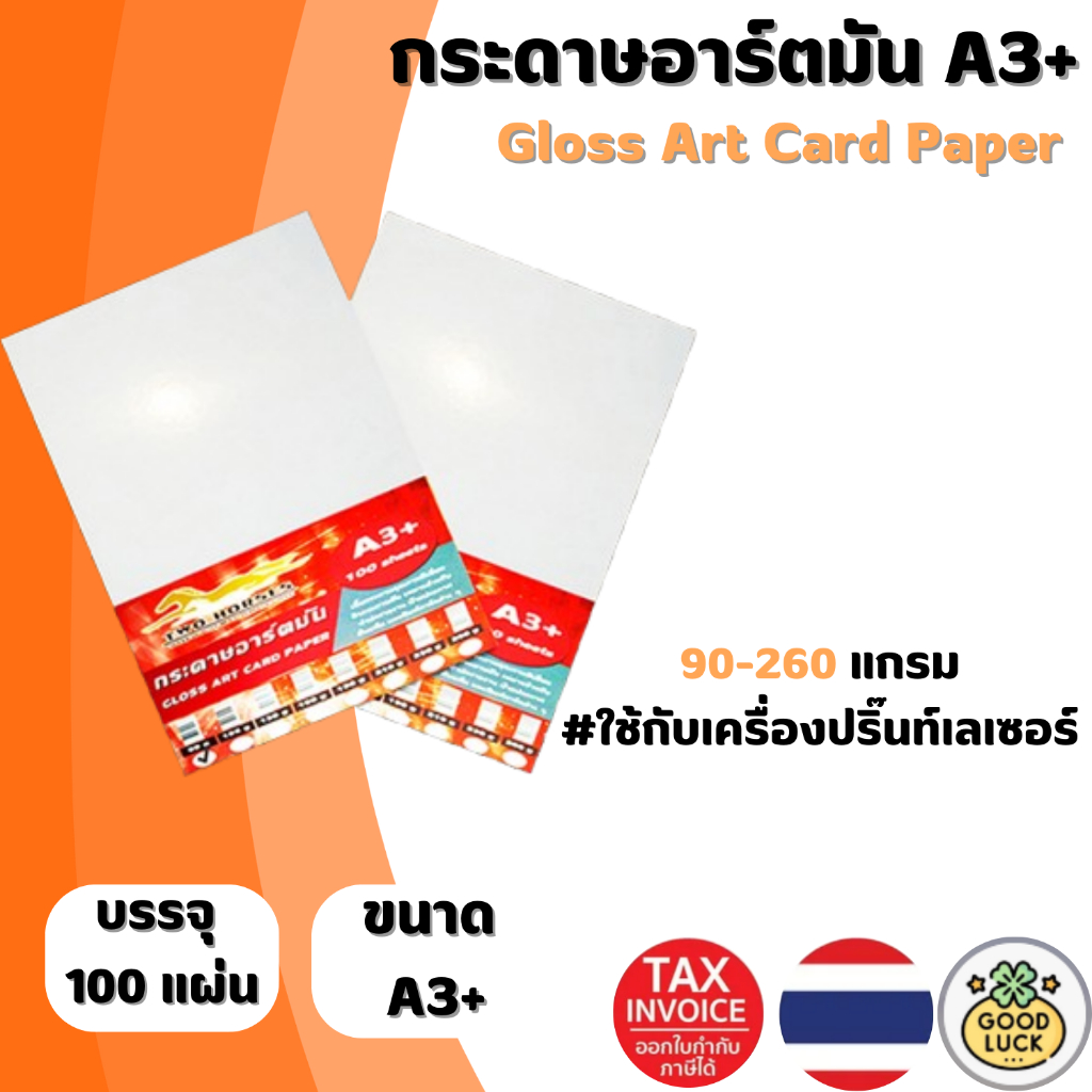 กระดาษ การ์ดอาร์ต หนา 90g-260g ขนาด A3+ (12x19" และ 13x19") ผิวมันสำหรับเครื่องปริ้นเลเซอร์ มัน 2 ด้าน 100 แผ่น