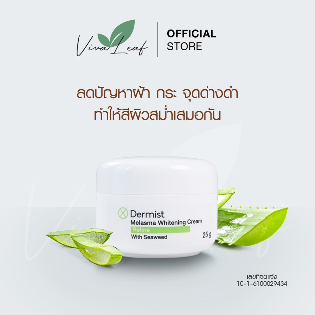 (1 กระปุก 25 กรัม) Dermist Melasma Whitening Cream ครีมลดเลือนฝ้า กระ จุดด่างดำ ทำให้สีผิวสม่ำเสมอกัน