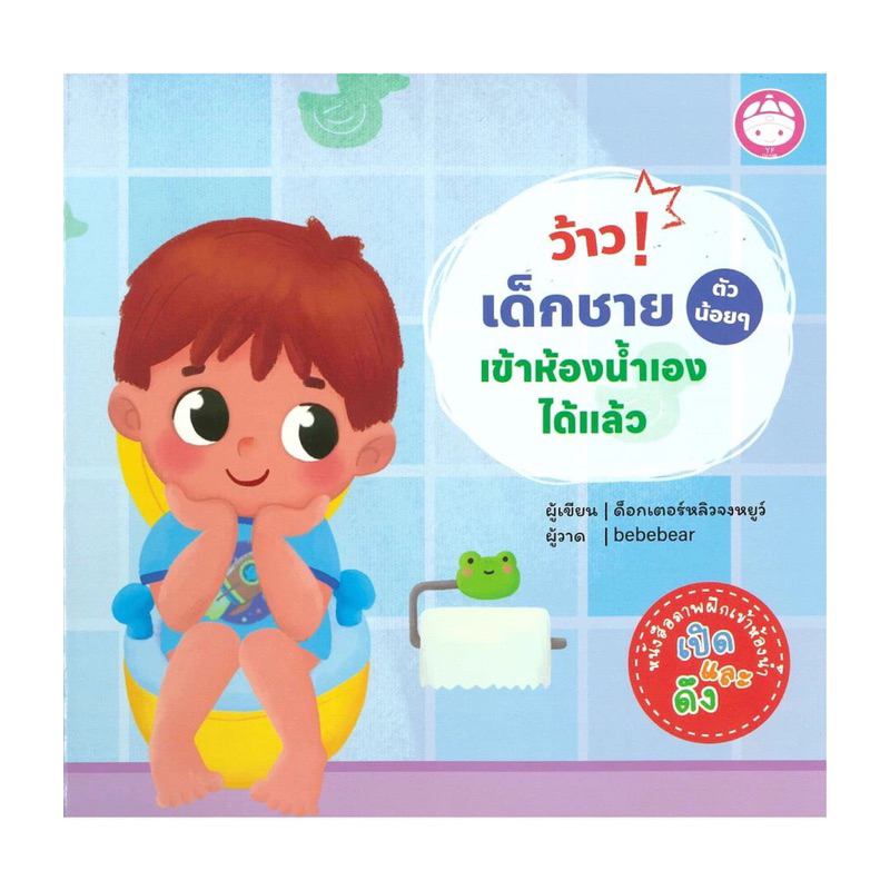 ว้าว! เด็กชาย (ตัวน้อย) เข้าห้องน้ำเองได้แล้ว YF