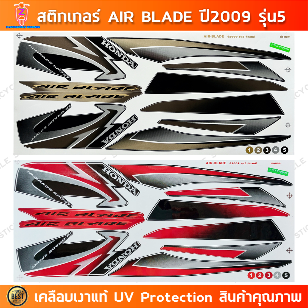 สติกเกอร์ Air blade ปี 2009 รุ่น 5 สติกเกอร์มอไซค์ Honda Air blade ปี 2009 รุ่น 5 เคลือบเงาแท้