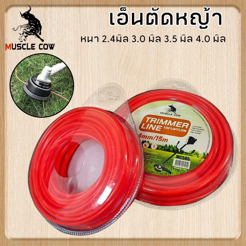 Muscle Cow สายเอ็นตัดหญ้า 2.4/3.0/ 3.5/4.0 มิลม้วนละ15เมตร เอ็นตัดหญ้า จานเอ็นตัดหญ้า ใช้ได้กับเครื่องตัดหญ้าทุกยี่ห้อ