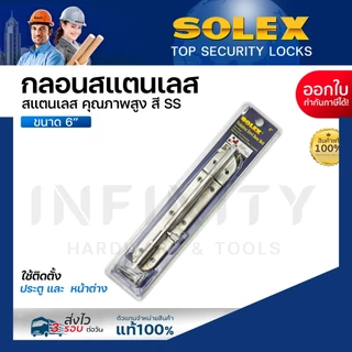 Solex กลอนประตูสแตนเลส ขนาด 6 นิ้ว สีสแตนเลส, สีทอง, สีทองแดงรมดำ