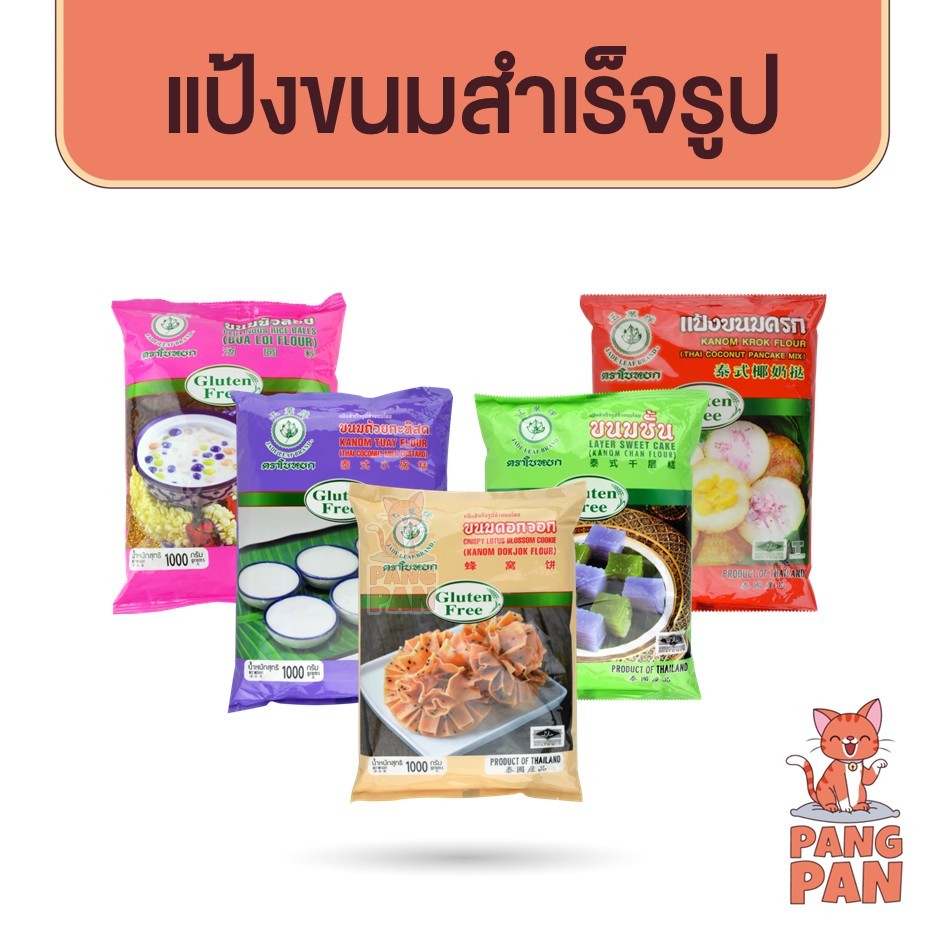 แป้งทำขนม แป้งทำขนนสำเร็จรูป ตราใบหยก ขนาด 1 kg.