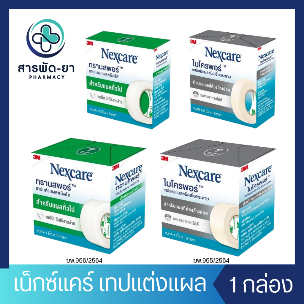 3M Microspore Transpore เทปแต่งแผล ไมโครพอร์ ทรานส์พอร์ เน็กซ์แคร์ Nexcare เทปปิดแผล ติดผ้าก๊อซ