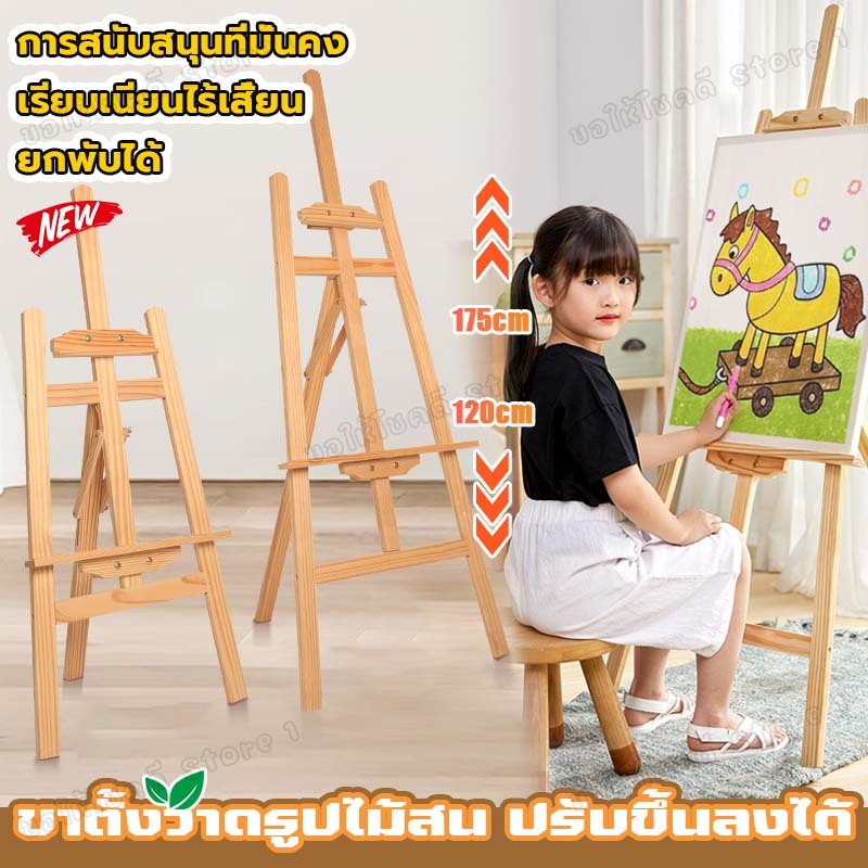 ไม้สน ขาตั้งวาดรูป 175cm ขาตั้งรูปภาพ ขาตั้งป้า ขาตั้งป้ายโฆษณา ขาตั้งไม้ ปรับความสูงได้ตามต้องการ