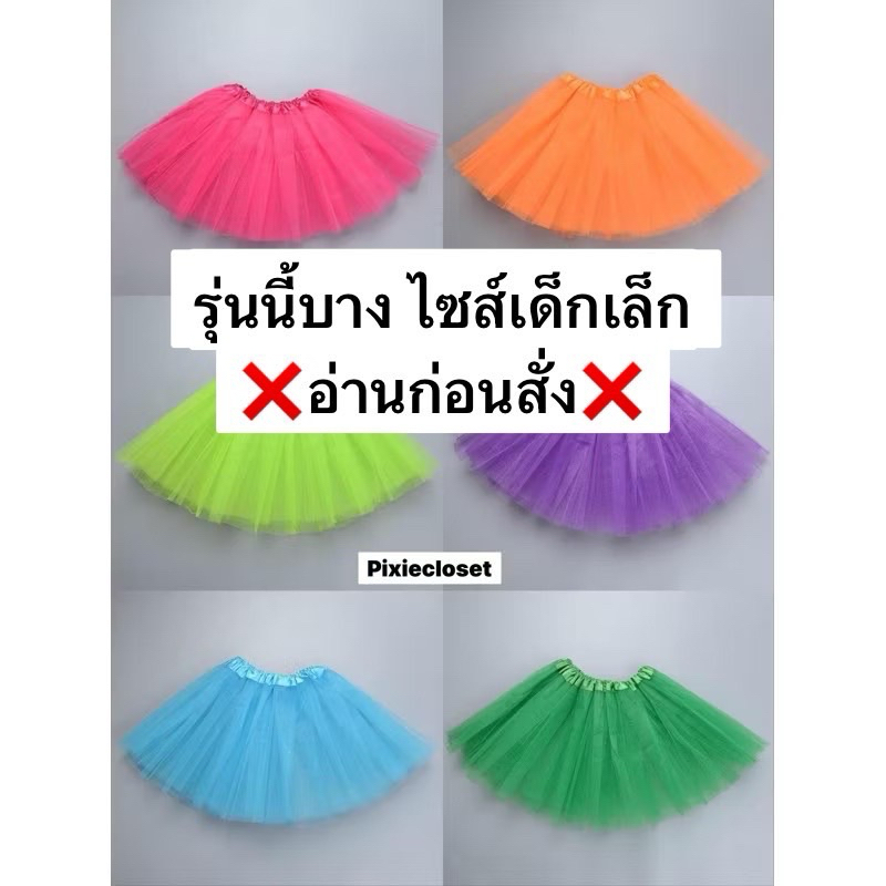 🇹🇭พร้อมส่งจากไทย กระโปรงtutuรุ่นบางไซส์เด็กเล็ก❗️อ่านก่อนสั่ง ตัวละ75/79 บาท พร้อมส่งจากไทย🇹🇭