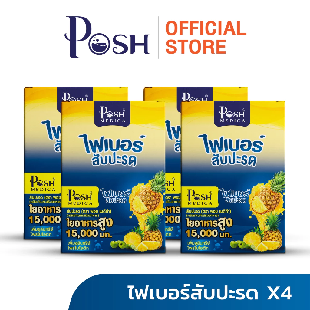 Posh Medica ไฟเบอร์มะนาว/ไฟเบอร์มะขาม/ไฟเบอร์ส้ม/ไฟเบอร์เสาวรส/มะนาวแม็กซ์/มะขามแม็กซ์/ชุด4 กล่อง ( 1กล่อง มี 6ซอง ) thumbnail 4