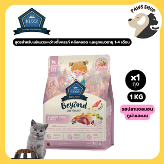 Buzz Beyond Cat อาหารแมว เกรดพรีเมี่ยม กลูเตนฟรี ขนาด 1 kg