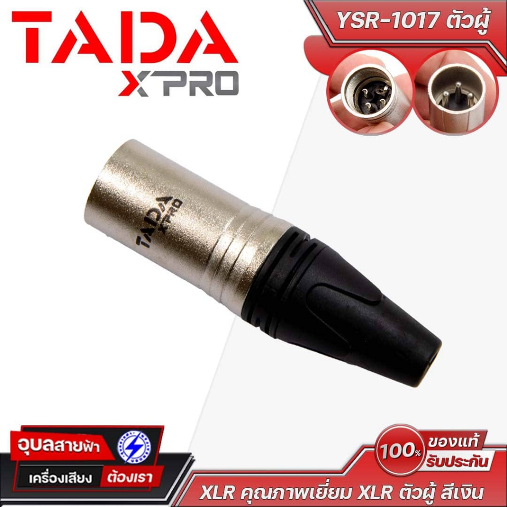 TADA XLR YSR-1017 ตัวผู้ สีเงิน คุณภาพสูง นำไฟฟ้าเยี่ยม สำหรับมิกเซอร์ ไมค์ และอุปกรณ์เสียง