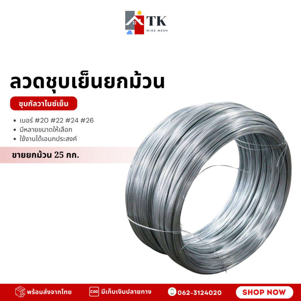 ลวดชุบกัลวาไนซ์เย็น ลวดขาว ลวดมัดรั้ว ลวดเบอร์#20 #22 #24 #26 ยกม้วน 25kg. ลวดแขวนฝ้าเพดาน