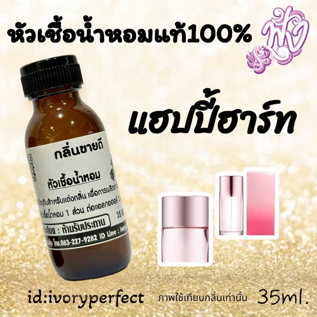 กลิ่น Hปี้ ฮาร์ท หัวเชื้อน้ำหอม 35ml.กลิ่นหอมสดชื่นมีชีวิตชีวา ร้านน้ำหอมฟุ้ง น้ำหอม