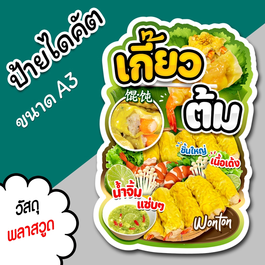ป้ายร้าน เกี๊ยวต้ม สวยๆ สำหรับตกแต่งหน้าร้าน ขนาด A3 ไดคัตตามรูปทรง เกี๊ยว ต้ม