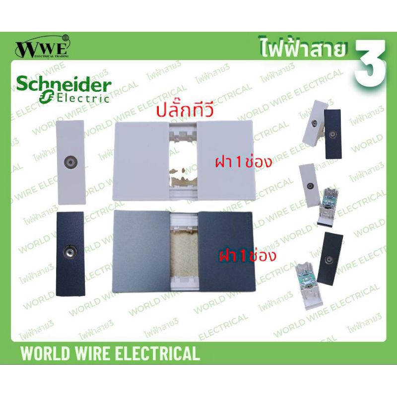 Schneider AvatarOnA ปลั๊กทีวี ( TV ) M3T1TV75M_WE ขาว M3T1TV75M_BK ดำ เต้ารับ ทีวี TV