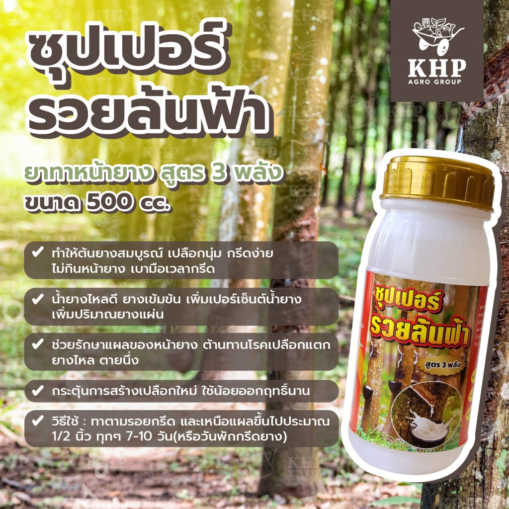 ซุปเปอร์รวยล้นฟ้าสูตร 3 พลัง ยาทาบำรุงหน้ายาง ใช้น้อยออกฤทธิ์นาน เปลือกนุ่ม น้ำยางไหลดี สม่ำเสมอ สร้างเปลือกไว 500 cc.