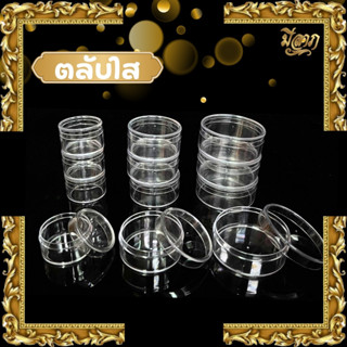 ตลับพลาสติกใส ตลับใส กระปุกใส ทรงกลม*ออกใบกำกับได้*
