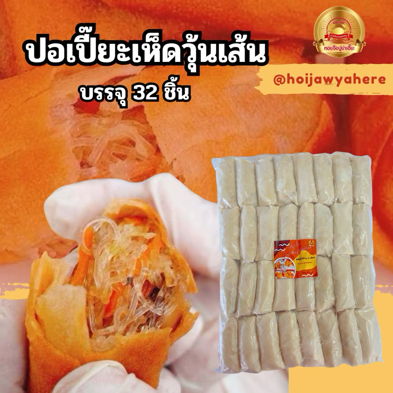 ปอเปี๊ยะเห็ดหอมวุ้นเส้น 32 ชิ้น