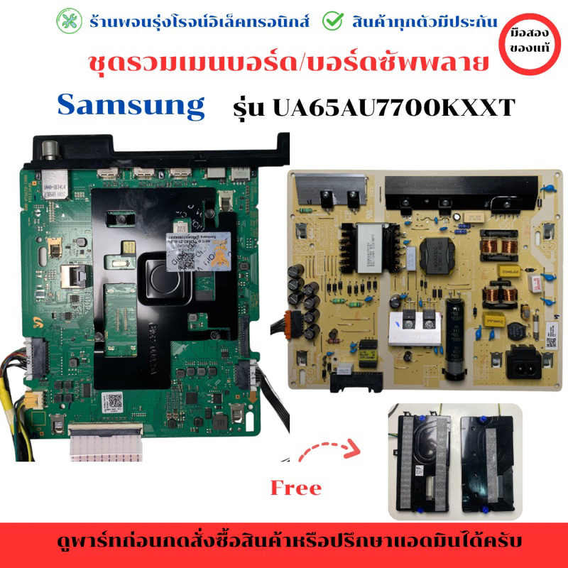 Samsung รุ่น UA65AU7700KXXT ชุดรวม เมนบอร์ด บอร์ดซัพพลาย🔉แถมฟรีลำโพงทีวี🔉🔥อะไหล่แท้ของถอด/มือสอง🔥