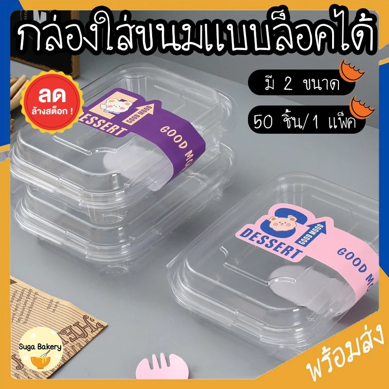 SUGA พร้อมส่ง กล่องใสพร้อมฝาล็อค กล่องเบเกอรี่ กล่องขนม กล่องเค้ก กล่องเอแคร์ เกรดอาหาร มี2ขนาด 1 แพ็ค/50 ใบ COD SUR275