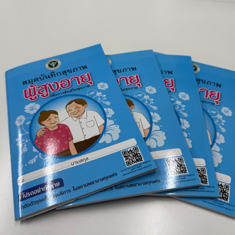 สมุดบันทึกสุขภาพ ผู้สูงอายุ เพื่อการส่งเสริมสุขภาพ (รีปริ้น)