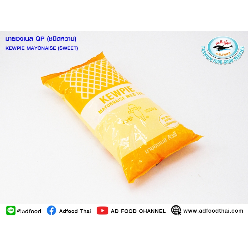 มายองเนสQP(ชนิดหวาน) 1กก./แพ็ค CHILLED MAYONNAISE(SWEET)(KEWPIE BRAND)