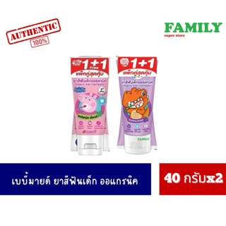 เบบี้มายด์ ยาสีฟัน สำหรับเด็ก ขนาด 40 กรัมx2