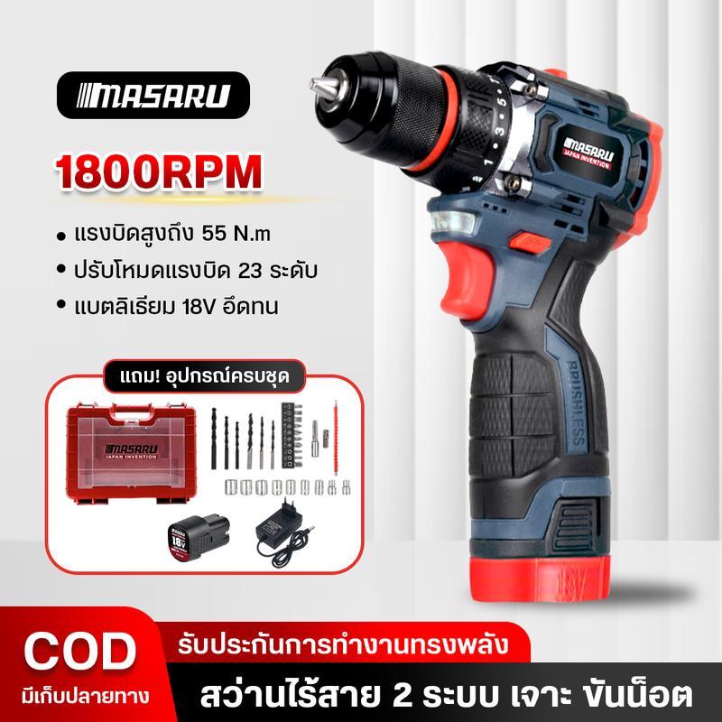 สว่านไร้สาย MASARU รุ่น SCD-110 18V 2 ระบบ มอเตอร์ Brushless อุปกรณ์ครบกล่อง สว่านไฟฟ้า
