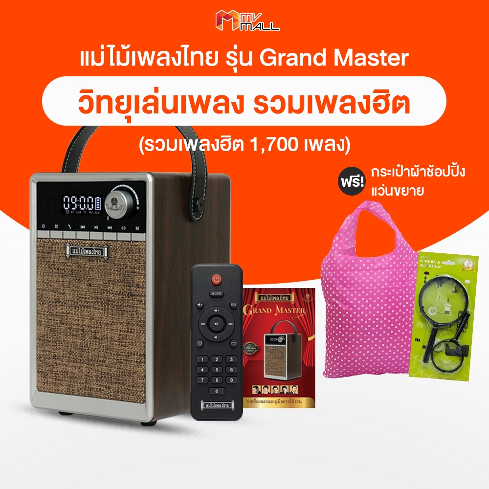 แม่ไม้เพลงไทย รุ่น Grand Master วิทยุเพลงลูกทุ่ง รวมเพลงต้นฉบับทั้งลูกทุ่ง-ลูกกรุง เพลงระดับตำนาน 1,700 เพลง พร้อมของแถม