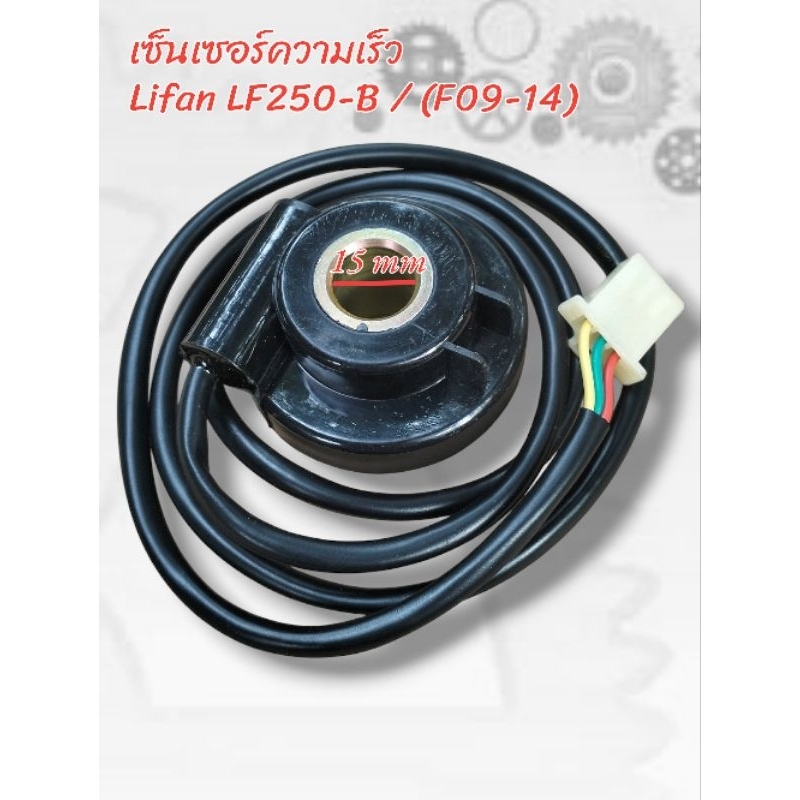 เซ็นเซอร์ความเร็ว ใส่แกน 15 มม.สำหรับใส่ Lifan LF250-B รหัส F09-14